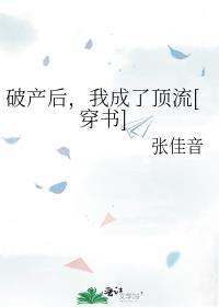 破产后，我成了顶流[穿书]